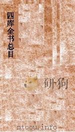 四库全书总目  第27册  集部  钦定四库全书总目  卷154-160（ PDF版）