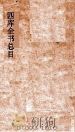 四库全书总目  第28册  集部  钦定四库全书总目  卷161-166（ PDF版）