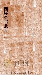 四库全书总目  第29册  集部  钦定四库全书总目  卷167-170（ PDF版）