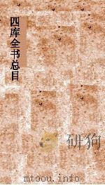 四库全书总目  第30册  集部  钦定四库全书总目  卷171-174（ PDF版）