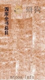 四库全书总目索引  上（ PDF版）