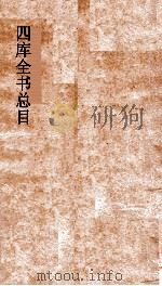 四库全书总目索引  中（ PDF版）