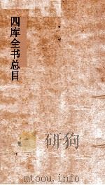 四库全书总目索引  下（ PDF版）