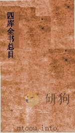 四库全书总目  第31册  集部  钦定四库全书总目  卷175-177（ PDF版）