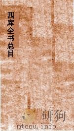 四库全书总目  第32册  集部  钦定四库全书总目  卷178-181（ PDF版）
