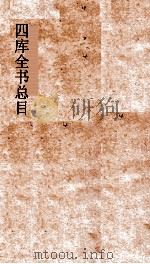 四库全书总目  第35册  集部  钦定四库全书总目  卷192-195（ PDF版）