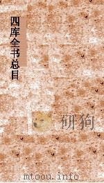 四库全书总目  第36册  集部  钦定四库全书总目  卷196-200（ PDF版）