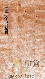 四库全书总目  第37册  四库未收书目提要  卷1-5（ PDF版）