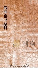 四库全书总目  第38册  四库索引  卷1（ PDF版）