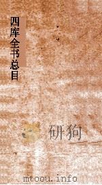 四库全书总目  第39册  钦定四库全书索引  卷2-3（ PDF版）