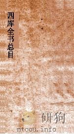 四库全书  第40册  钦定四库全书索引  卷4（ PDF版）