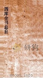 四库全书总目  第41册  钦定四库全书书目表  卷1-2（ PDF版）
