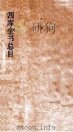 四库全书总目  第42册  钦定四库全书书目表  卷3（ PDF版）