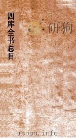 四库全书总目  第43册  钦定四库全书书目表  卷4（ PDF版）