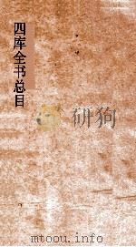 四库全书总目  第44册  钦定四库全书禁书总目（ PDF版）