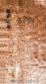 湖南通志  卷203-204  人物志44-45（ PDF版）