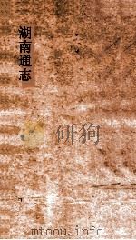 湖南通志 卷208-209 人志志49-50 PDF电子版封面