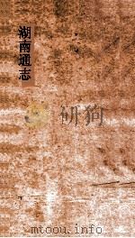 湖南通志  卷213  人物志54（ PDF版）