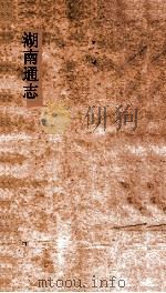 湖南通志  卷217  人物志58（ PDF版）