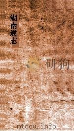 湖南通志  卷218  人物志59（ PDF版）
