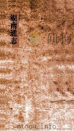湖南通志  卷220  人物志61（ PDF版）