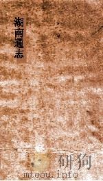 湖南通志  卷221  人物志62（ PDF版）