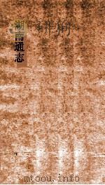 湖南通志  卷222  人物志63（ PDF版）