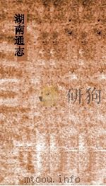 湖南通志 卷225-226 人物志66-67 PDF电子版封面