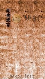 湖南通志  卷227-228  人物志68-69（ PDF版）