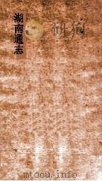 湖南通志 卷237-238 人物志78 方外志1 PDF电子版封面