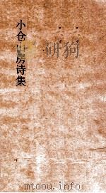 小仓山房文集  卷3-5（ PDF版）