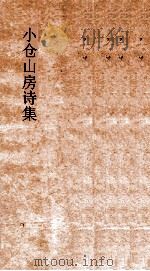 小仓山房文集  卷6-10（ PDF版）