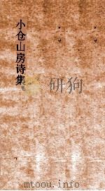 小仓山房外集 卷1-4 PDF电子版封面 袁牧著