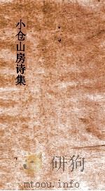 小仓山房诗集  卷6-9（ PDF版）
