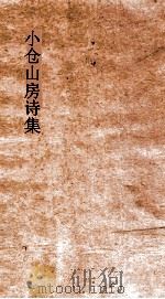小仓山房诗集 卷15-18 PDF电子版封面 袁牧著