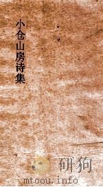 小仓山房诗集  卷23-25（ PDF版）