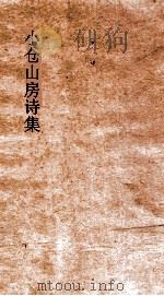 小仓山房诗集  卷26-29（ PDF版）