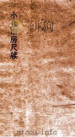 小仓山房尺牍  卷6-10（ PDF版）