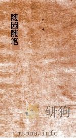 随园随笔  卷8-14（ PDF版）