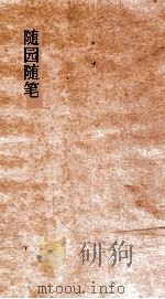 随园随笔  卷15-20（ PDF版）