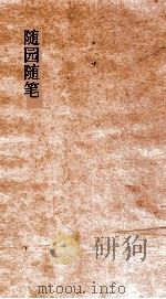 随园随笔  卷21-28（ PDF版）