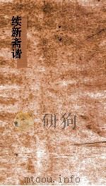 续新斋谐  卷1-5（ PDF版）