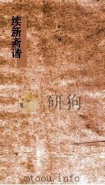 续新斋谐  卷6-10（ PDF版）