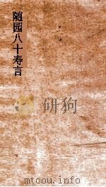 随园八十寿言 卷1-6 PDF电子版封面