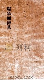 瑶华阁诗草（ PDF版）