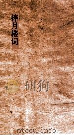 捧月楼词  卷1-2（ PDF版）