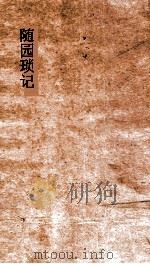 随园琐记 1892 PDF电子版封面 (清)袁祖志