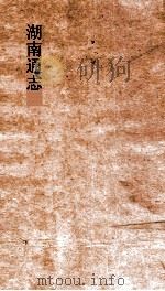湖南通志  卷239-240  方外志2-3（ PDF版）