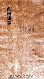 湖南通志  卷末  3-4  杂志  3-4（ PDF版）