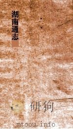 湖南通志  卷末  5-6  杂志  5-6（ PDF版）
